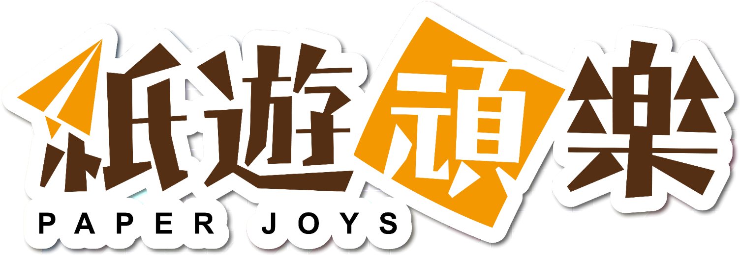 紙遊頑樂 PAPER JOYS