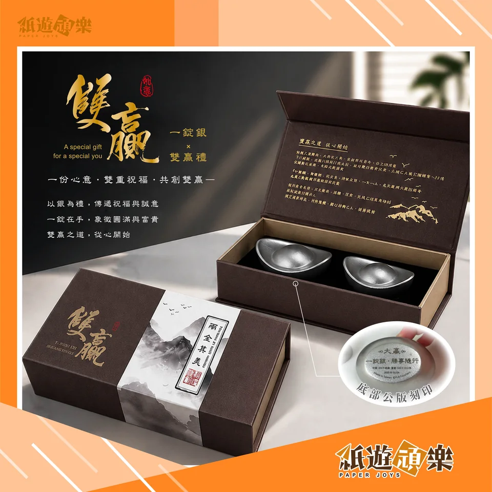 商品｜全優－一錠銀雙贏禮