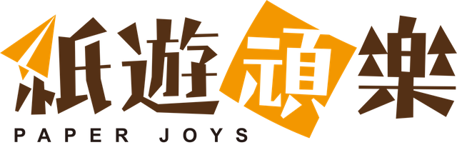 紙遊頑樂